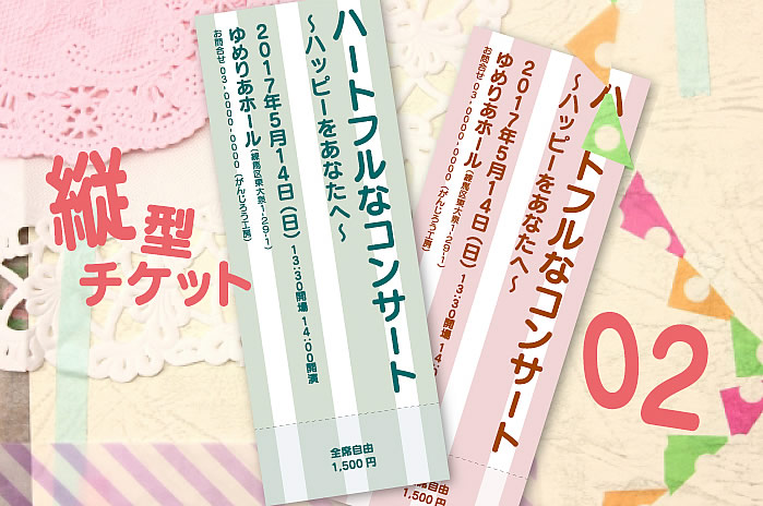 縦型チケット 02 ストライプでイベントイメージを刺激する 演奏会チケット テンプレートハウス