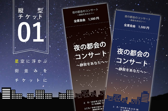 縦型チケット 01 都会の夜空があなたのコンサートを演出 演奏会チケット テンプレートハウス