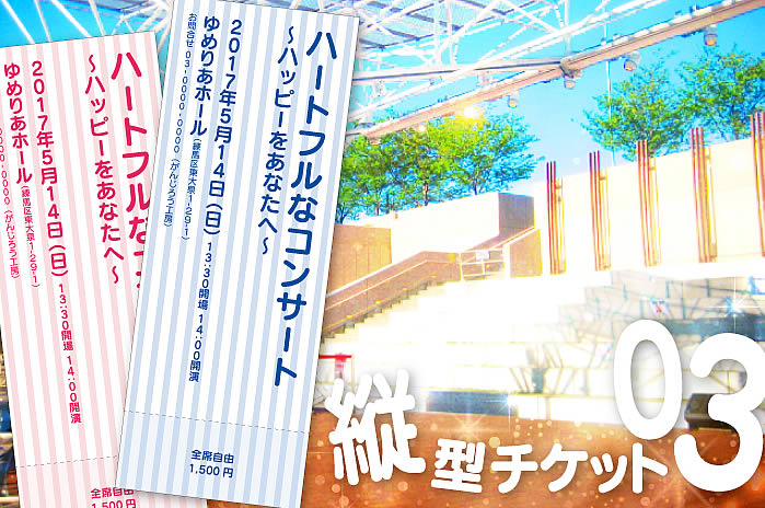縦型チケット 03 アイドルのコンサートでも使える 演奏会チケット テンプレートハウス