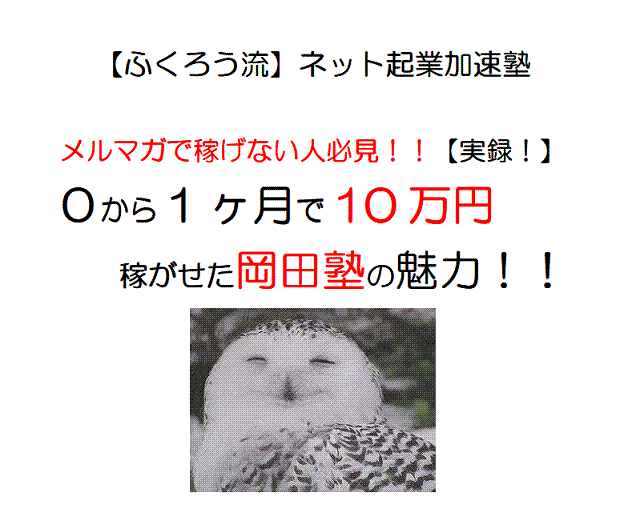 無料レポート【岡田塾】の魅力