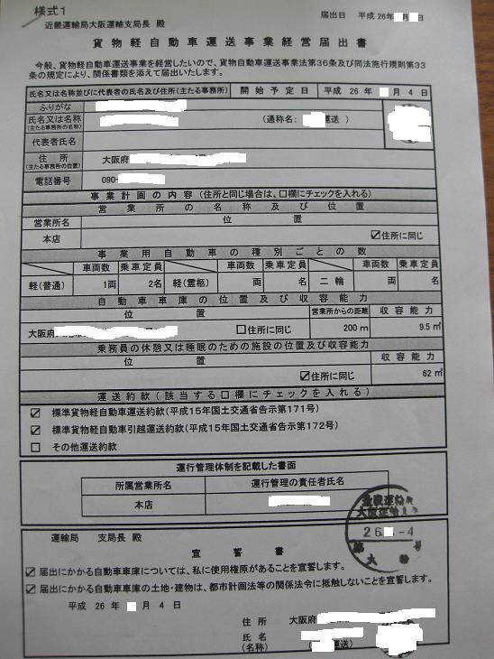 貨物軽自動車運送事業 経営届出 軽自動車で独立 開業