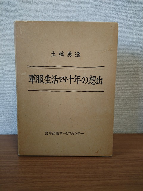 世論に惑はす政治に拘らす(近代史が好きな学生のブログ)
カテゴリ:
昭和陸軍
相沢事件拾遺青年将校運動の先駆者、菅波三郎の手記「昭和風雲私記」の所在
