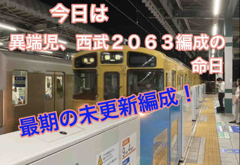 今日は異端児・西武2063fの命日 〜最期の未更新編成〜 : いまを生きる