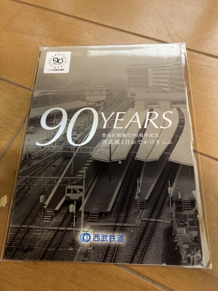 西武鉄道の記念切符 〜豊島区制施行90周年 西武線1日おでかけきっぷ