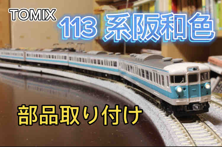 TOMIX 113系阪和色への部品取り付け＆整備 その1 : いまを