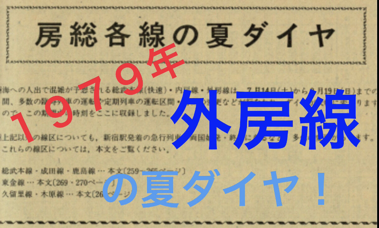房総 1979年の夏のダイヤ 外房線 : いまを生きる電車たち