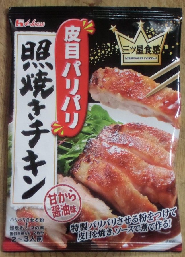 皮目パリパリ 照り焼きチキン と チーズリゾット の夕飯 しばいつんの何でもない日記2代目