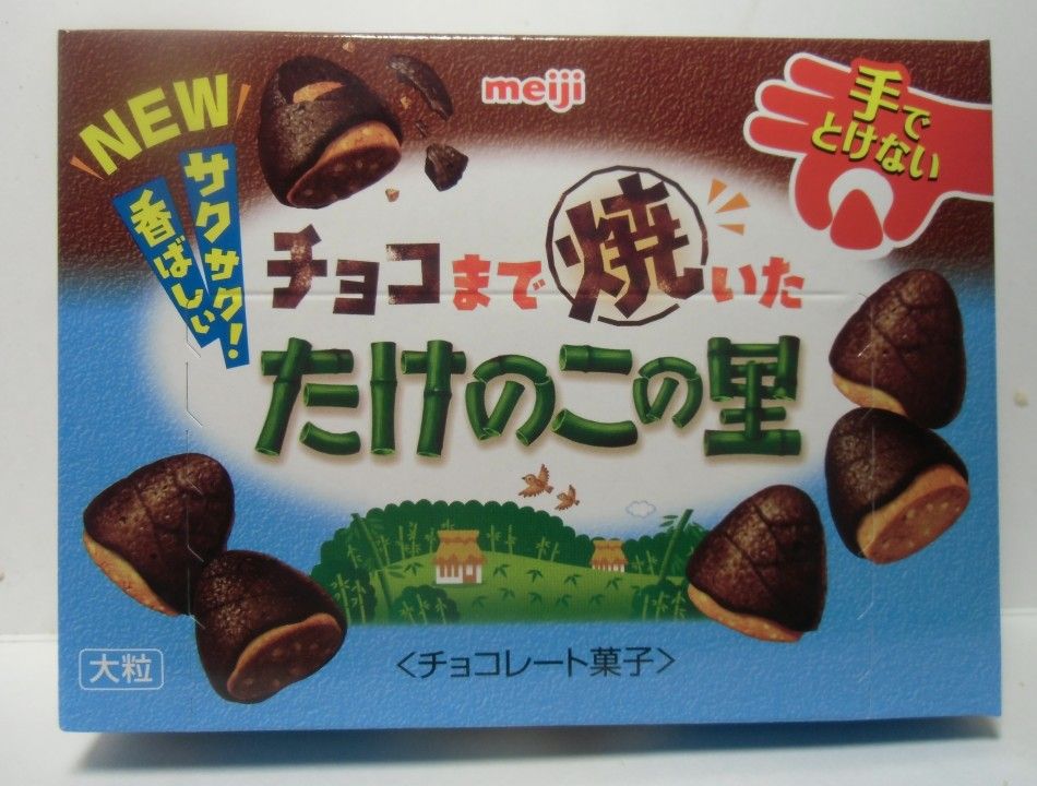 お菓子レビュー チョコまで焼いたたけのこの里他 しばいつんの何でもない日記2代目