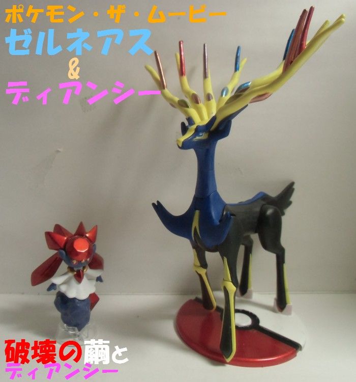 ポケプラ ゼルネアス ディアンシー 完成しました しばいつんの何でもない日記2代目 ポケプラ ゼルネアス ディアンシー 完成しました しばいつんの何でもない日記2代目