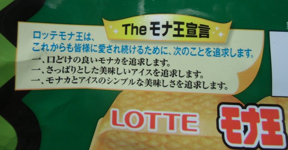 アイスレビュー モナ王 宇治抹茶 しばいつんの何でもない日記2代目 アイスレビュー モナ王 宇治抹茶 しばいつんの何でもない日記2代目