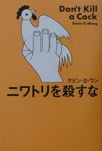 鳥なのに飛べない そいつの名前は 鶏 しびれkingの渡り鳥日記 鳥なのに飛べない そいつの名前は 鶏 しびれkingの渡り鳥日記