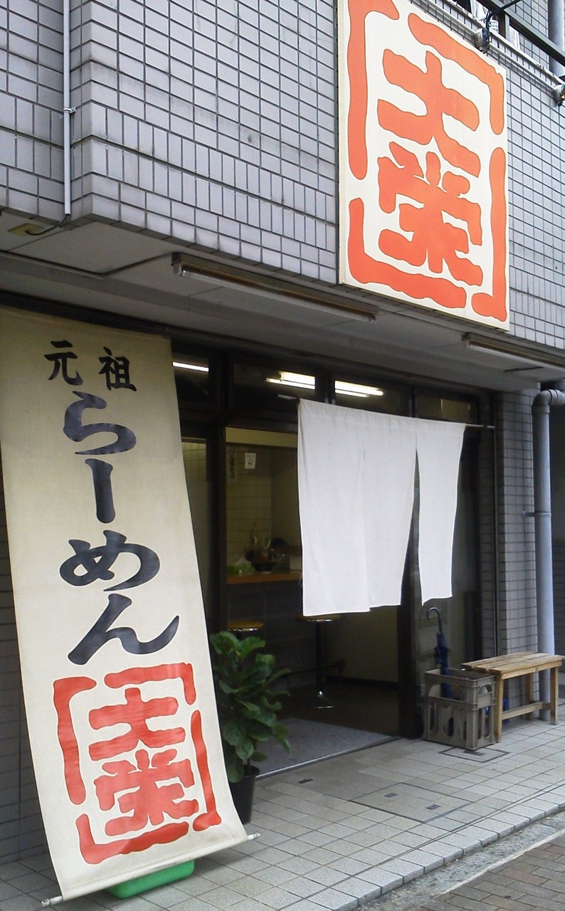 元祖 らーめん大栄 河原町丸太町 ラーメン武者修行日記