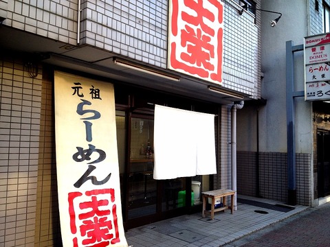 元祖らーめん大栄@上京区河原町丸太町