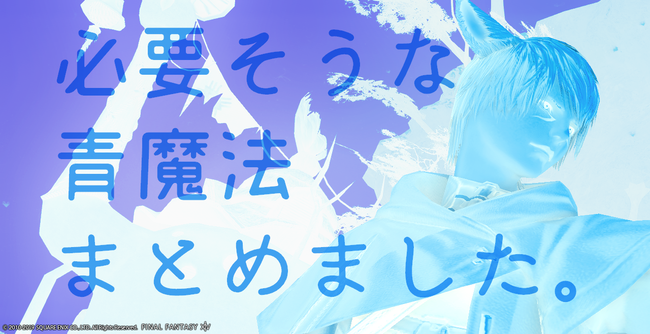 Ff14 青魔道士 必要そうな青魔法をまとめました パッチ5 15 Vol 429 Ff14 青魔道士 必要そうな青魔法をまとめました パッチ5 15 Vol 429