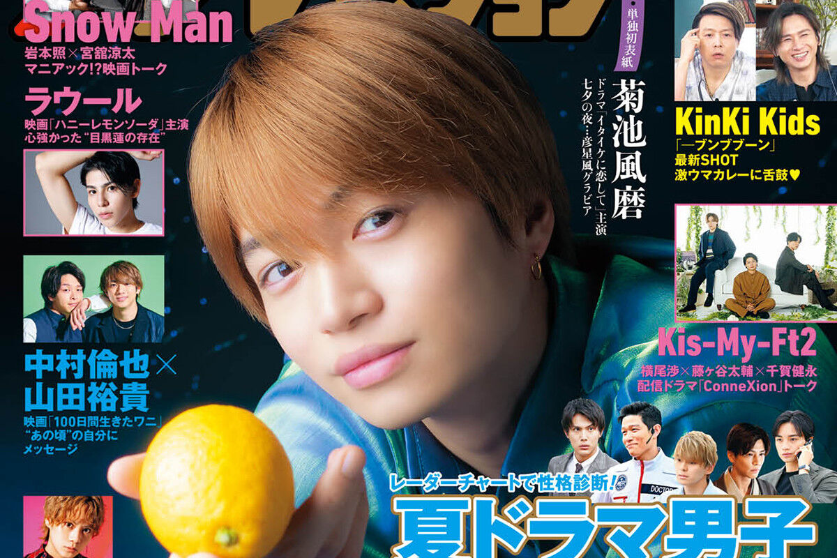 菊池風磨、“ひこ星”風グラビアを披露 主演ドラマ意気込み＆恋愛観も語る 新鮮とれたてニュース