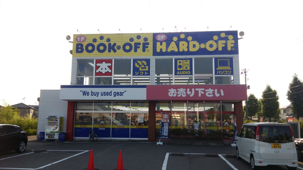 ハードオフ柏崎店 柏崎市 シ伝 仮 ハードオフ柏崎店 柏崎市 シ伝 仮