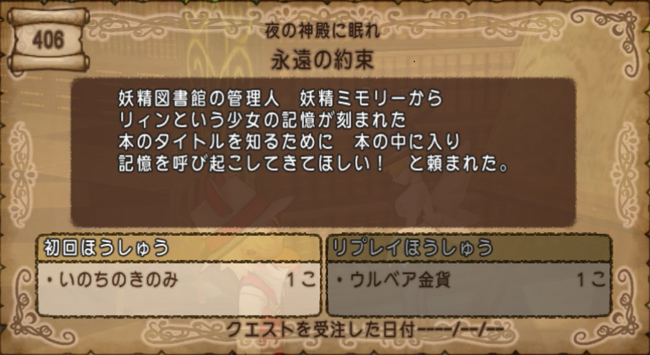 妖精図書館クエスト 406 夜の神殿に眠れ 永遠の約束 ネタバレあります 女キャラは基本ネカマです