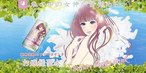 話題の飲料『お嬢様聖水』が男性に大人気!→売り切れ続出→1人で10ケース(300缶)買った猛者も現るwwwwww