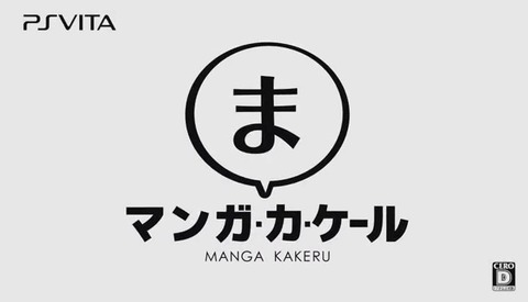 PSVita『マンガ・カ・ケール』で「いかがわしいものが描けてしまう」という理由で「タッチで線を引く機能」、「やトーン削り機能」が削除されることが判明