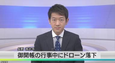 【長野】善光寺で御開帳の行事中に、ドローン落下！