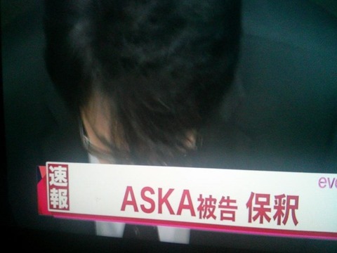 【速報】ASKA被告、保釈！→さて、テレ東は・・・？