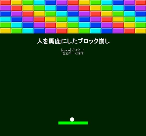 【(# ^ω^)ｲﾗｯ☆】「人を馬鹿にしたブロック崩し」が登場！ 実際にプレイしてみたら・・・ワロタｗｗｗｗｗｗｗｗ ふざけんなｗｗｗｗｗｗｗｗｗｗｗｗ