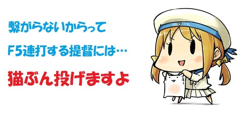 【あ艦これ】トラック泊地鯖、猫に襲撃され不安定な状態が続いている模様