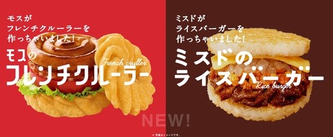 【モスド】モスバーガーがフレンチクルーラーを!ミスドがライスバーガーを!お互いのコラボを組み合わせた商品が発売!ライス&カスタード&あん・・・って美味しいの?w