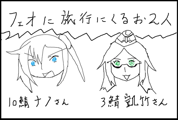 旅行だよ