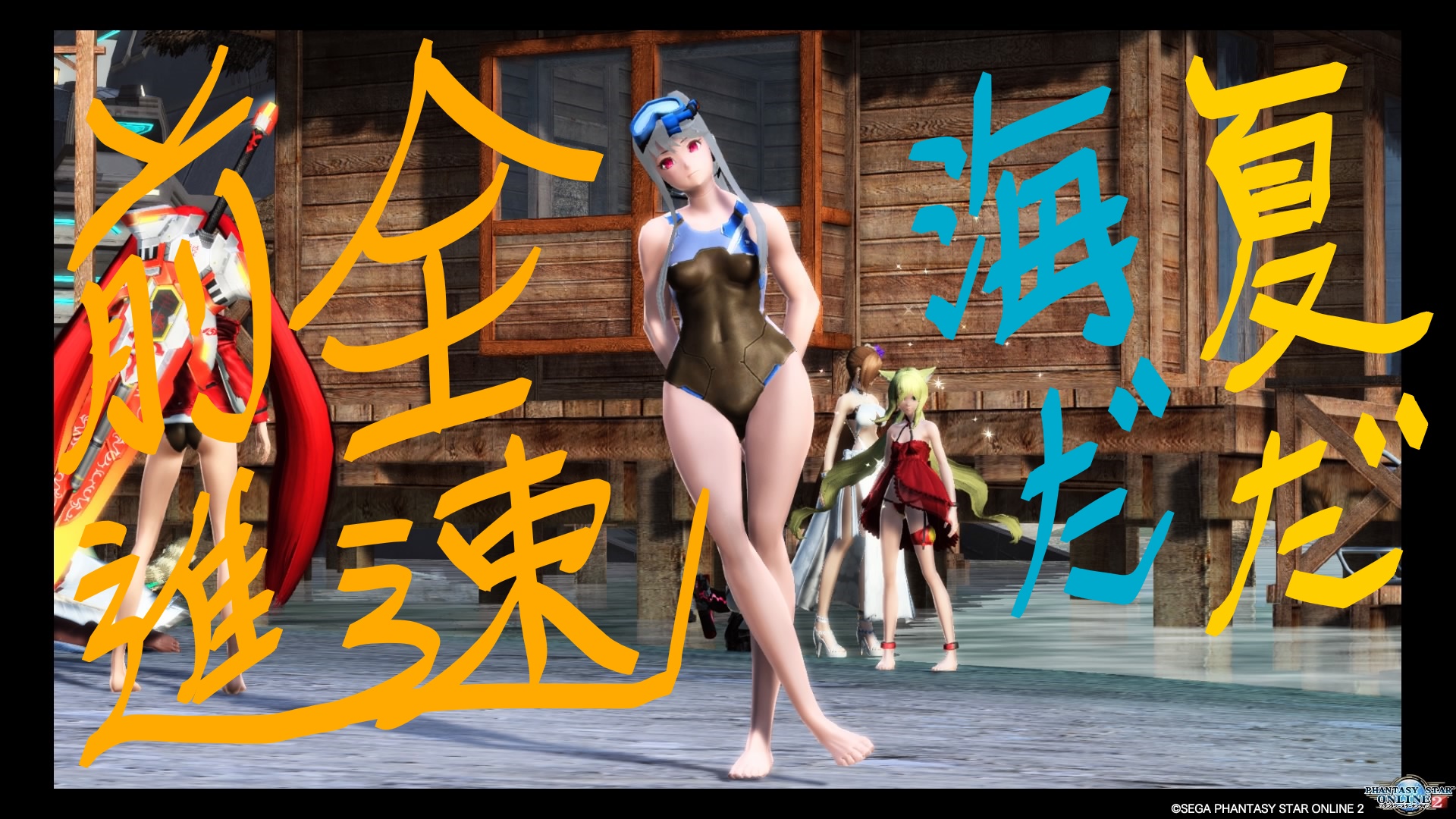 全速前進ヤマト 夏だ 海だ Pso2だ La Siesta Blog