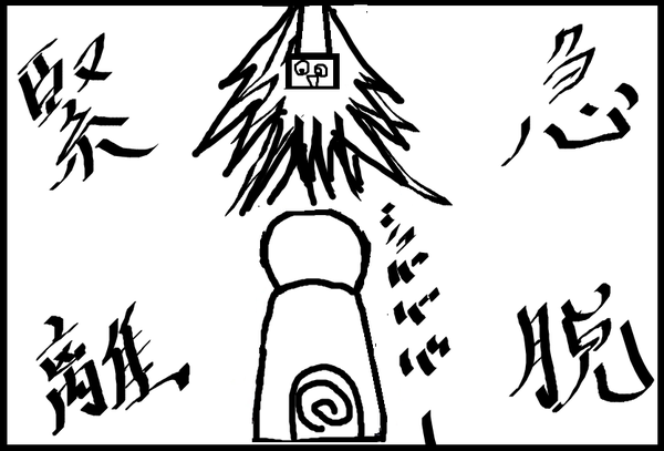 没ネタ」