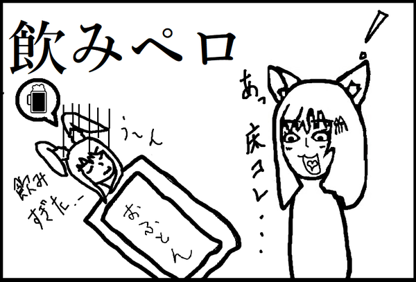 飲みぺろ
