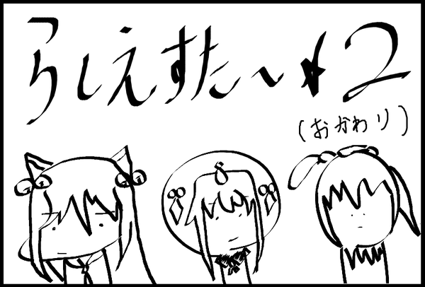 らしえすたー2