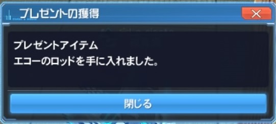 エコーのロッド