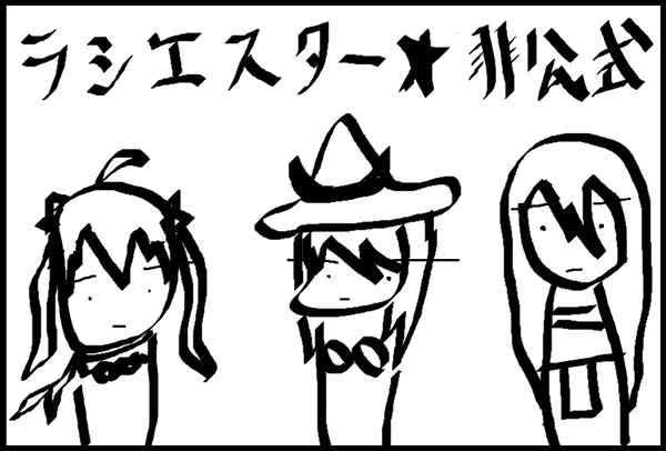 非公式
