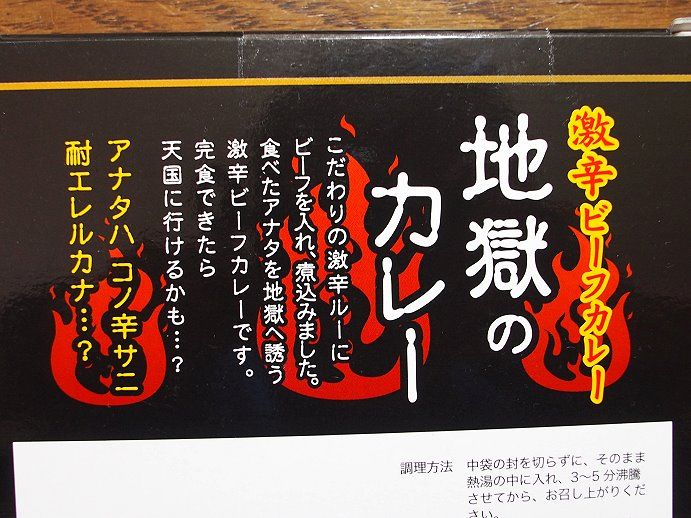 地獄のカレー を食べてみた Sigecchi02のblog