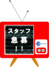 スタッフ募集