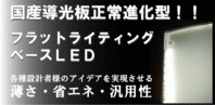 フラットライティングベースLED LED導光板 導光パネル