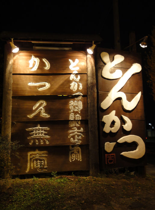 かつ久無庵 前橋本店 上州b級巡り かつ久無庵 前橋本店 上州b級巡り