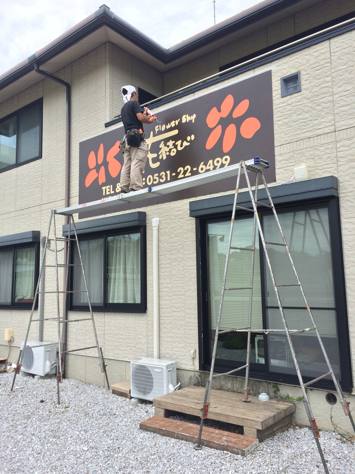 フラワーショップ花結び様 田原市加治町 看板貼り替え メンテナンス 大場工芸の施工例 フラワーショップ花結び様 田原市加治町 看板貼り替え メンテナンス 大場工芸の施工例