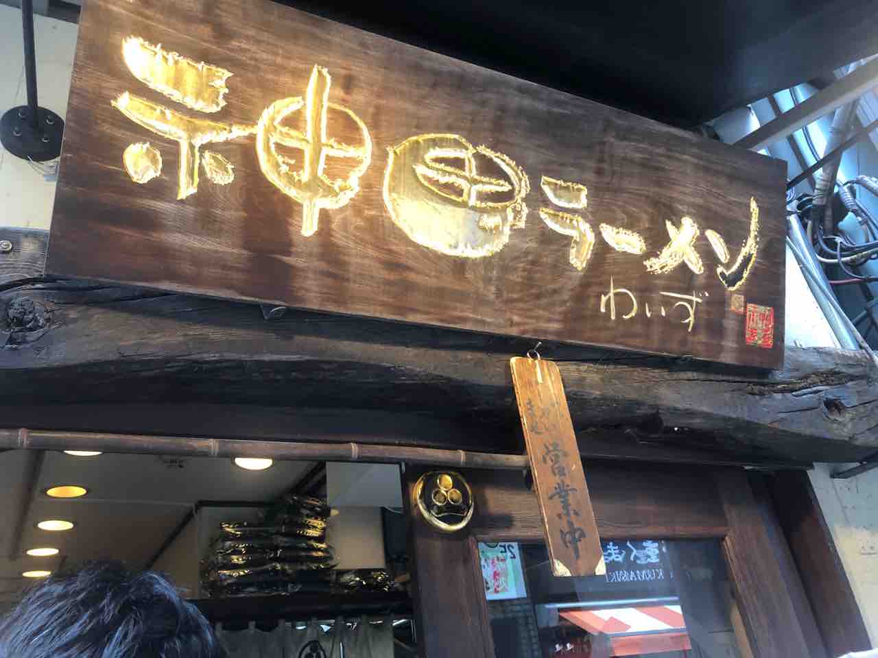 株式会社signグルメ通信 女性起業家 藤井桃子社長オススメ神田の有名家系ラーメン 株式会社sign 宮本食べ歩きグルメブログ