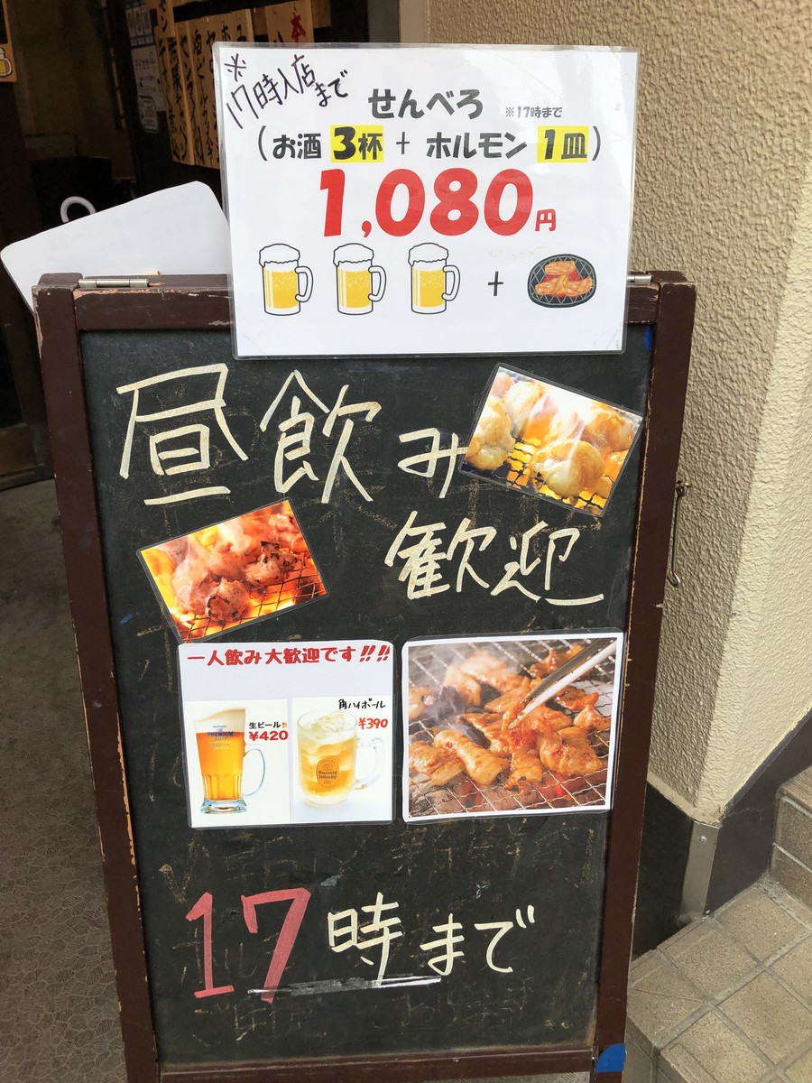ホル焼でせんべろ ホルモン二郎 巣鴨 濱端 ホル焼でせんべろ ホルモン二郎 巣鴨 濱端