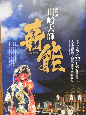 川崎大師 薪能 2018.05.22 024