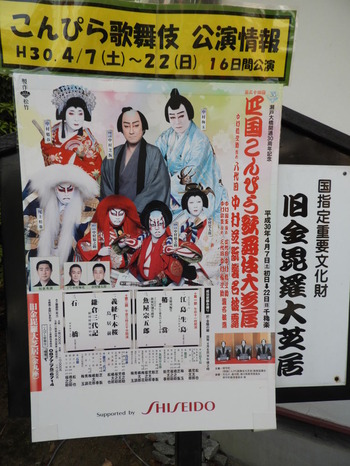 四国 216こんぴら歌舞伎