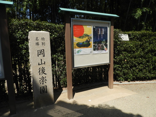 四国 043 岡山後楽園