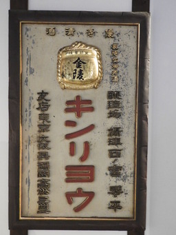 四国 255キンリョウ 看板
