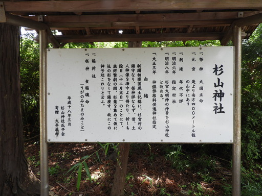 葉山の棚田 009杉山神社説明