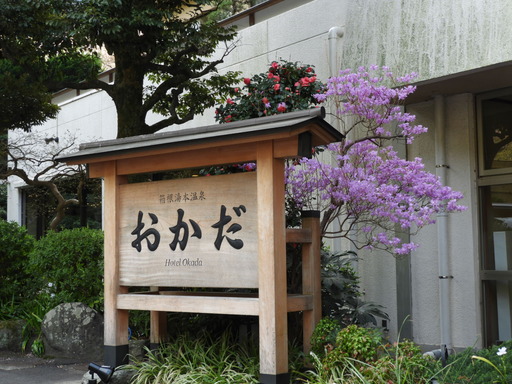 箱根 ホテルおかだ 026