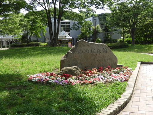 金沢自然公園 066ののはな館