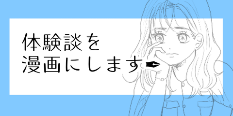 体験談を漫画にします